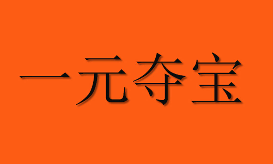 昌都昌都一元购物安卓APP开发案例